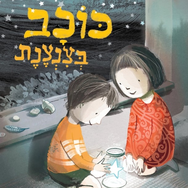 כוכב בצנצנת
