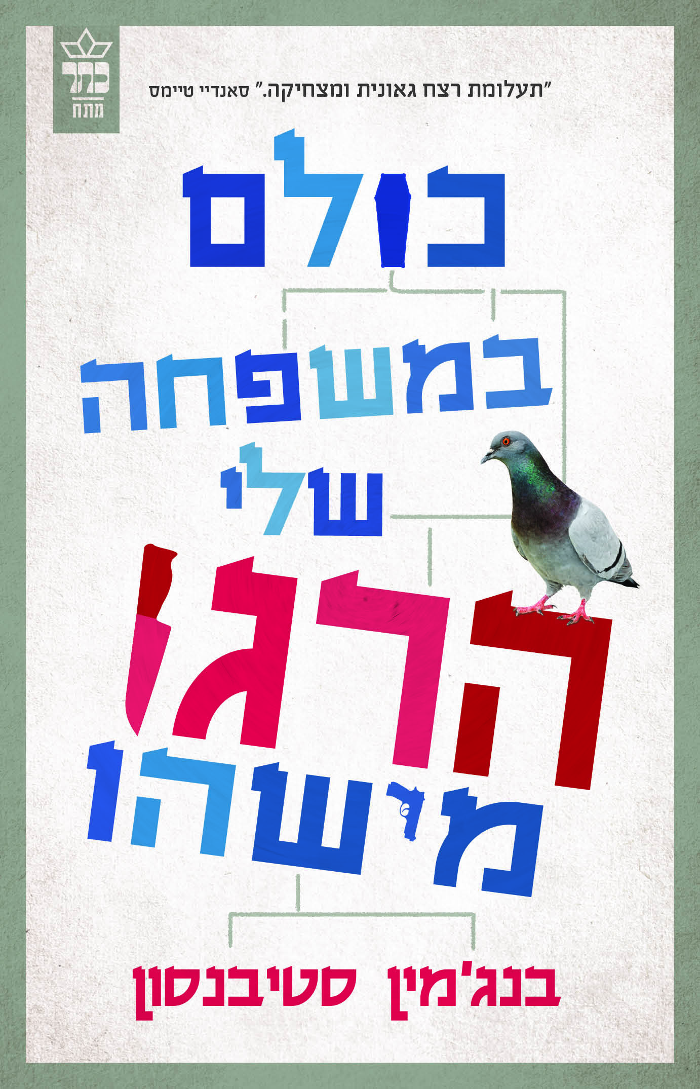 כולם במשפחה שלי הרגו מישהו