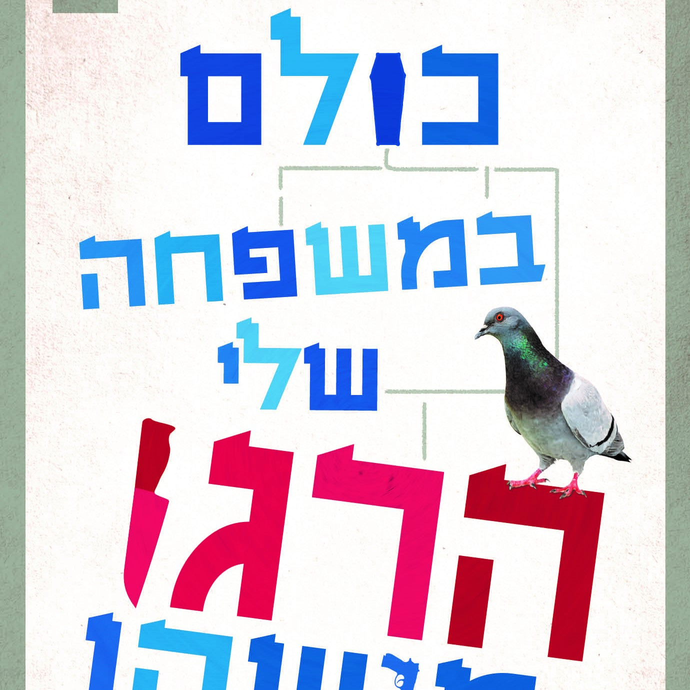 כולם במשפחה שלי הרגו מישהו