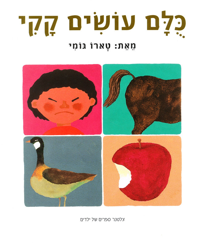 כולם עושים קקי