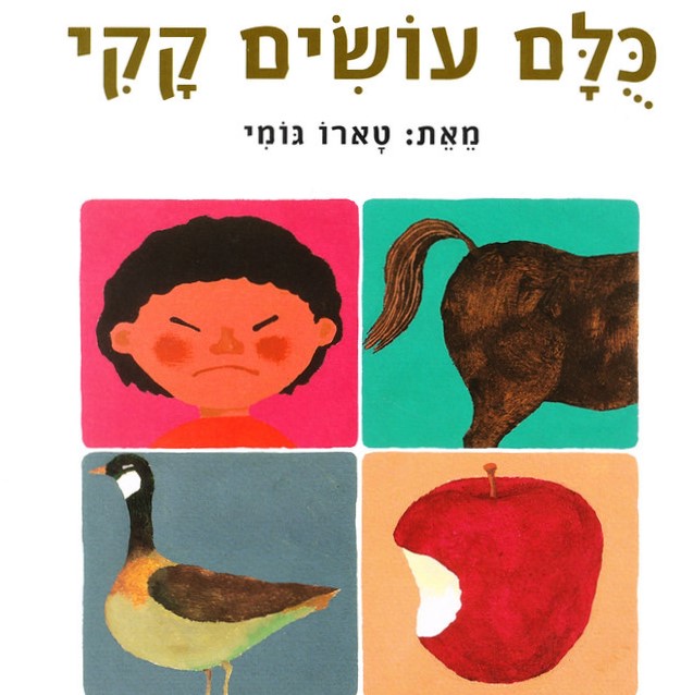 כולם עושים קקי