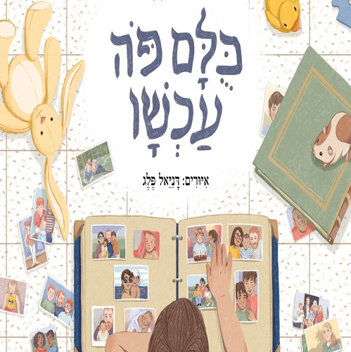 כולם פה עכשיו