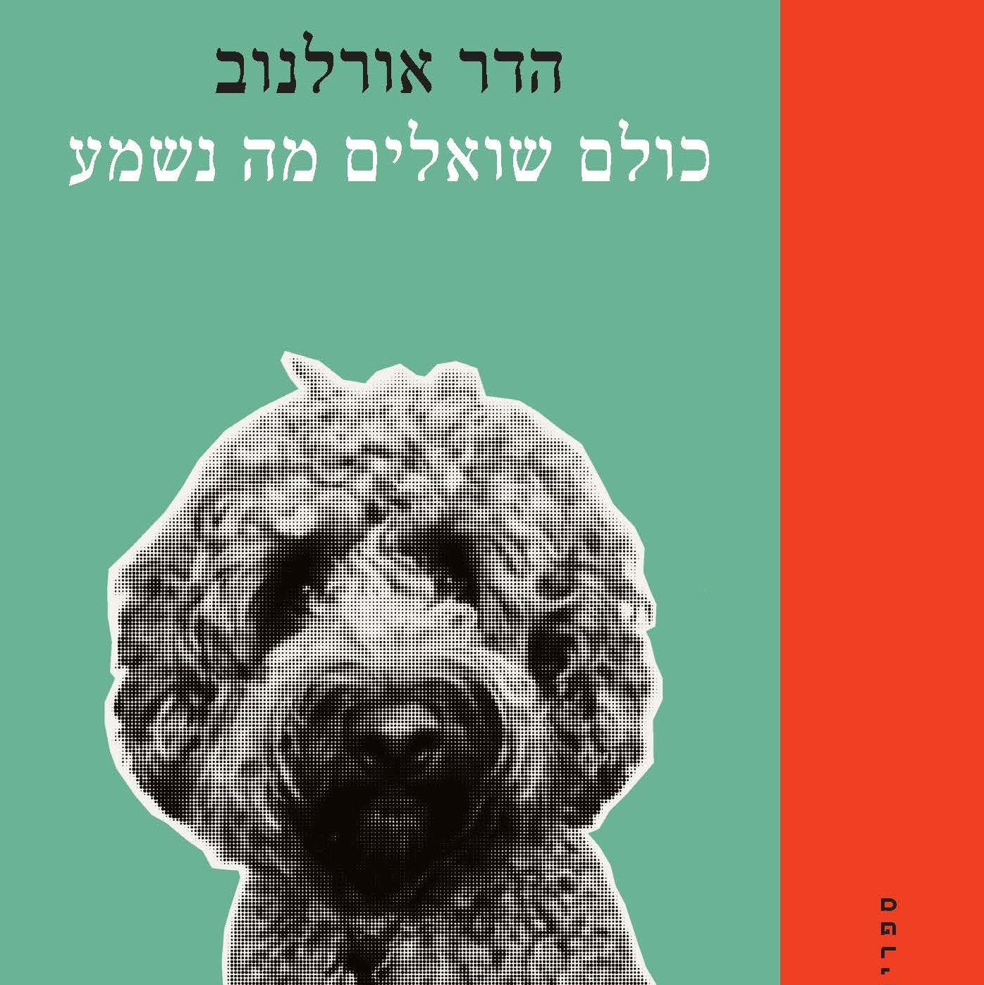 כולם שואלים מה נשמע