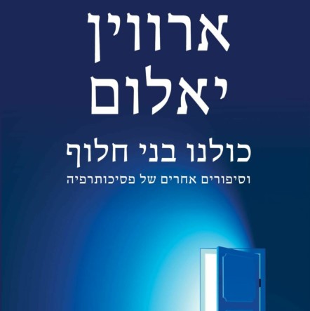 כולנו בני חלוף
