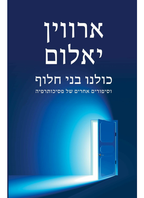 כולנו בני חלוף