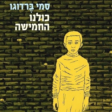 כולנו החמישה