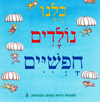 כולנו נולדים חופשיים