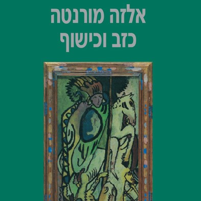 כזב וכישוף