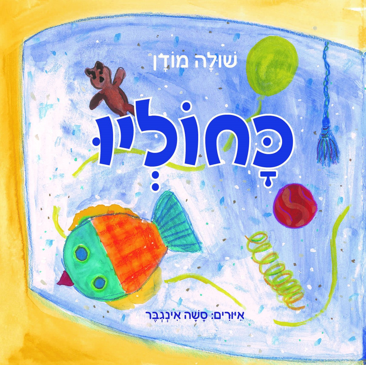 כחוליו