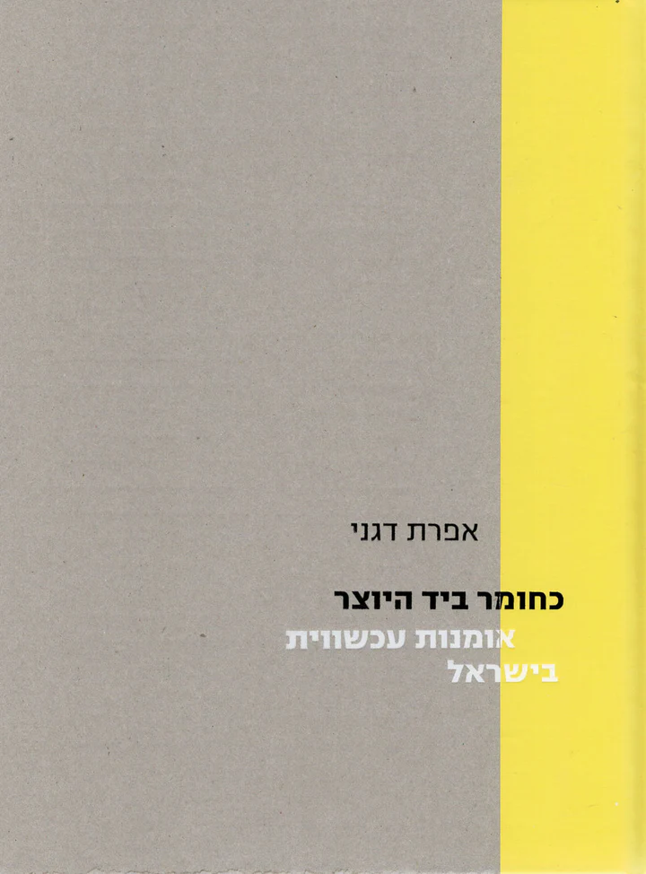 כחומר ביד היוצר: אומנות עכשווית בישראל | Contemporary Crafts in Israel