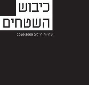 כיבוש השטחים: עדויות חיילים 2010-2000