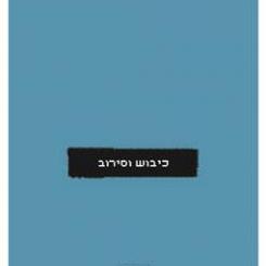 כיבוש וסירוב