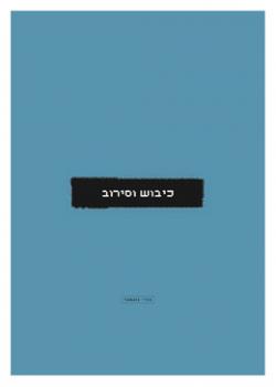 כיבוש וסירוב