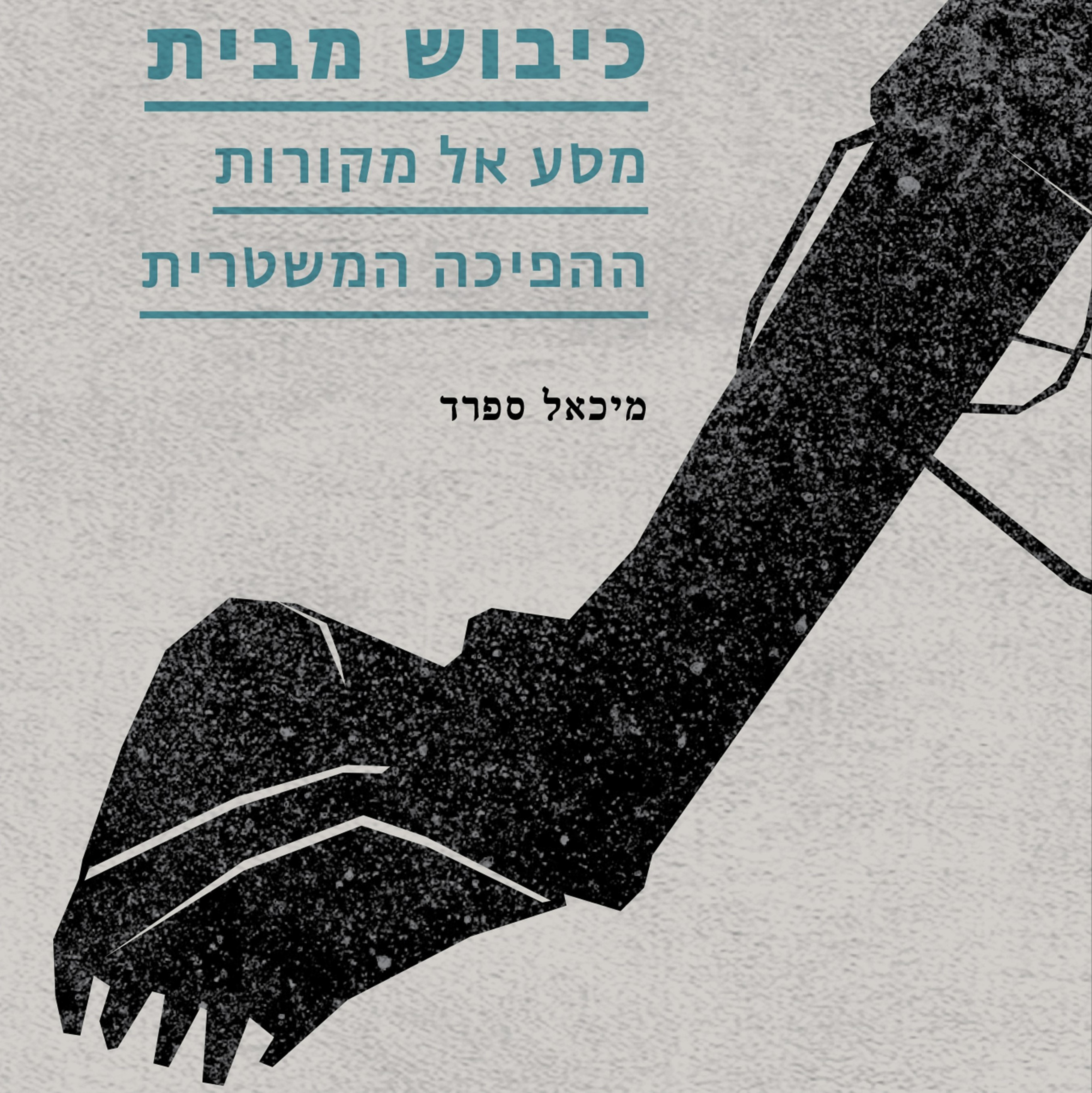 כיבוש מבית