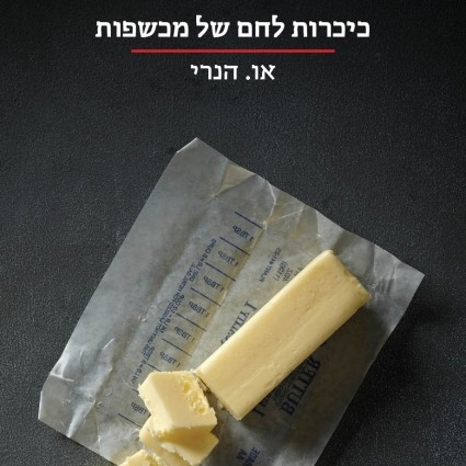 כיכרות לחם של מכשפות