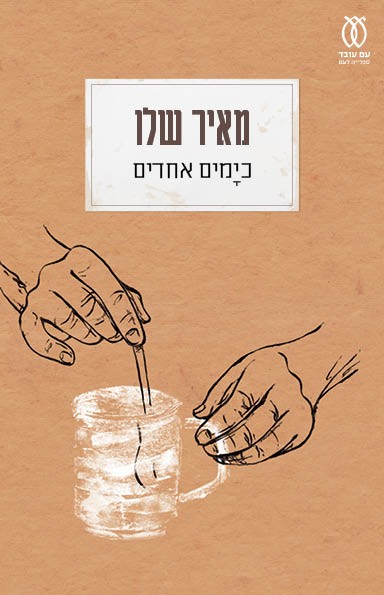כימים אחדים (2024)