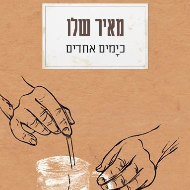 כימים אחדים (2024)