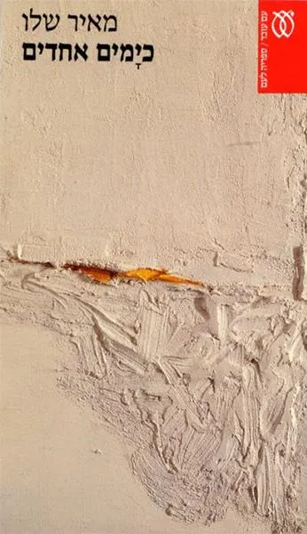 כימים אחדים (1994)