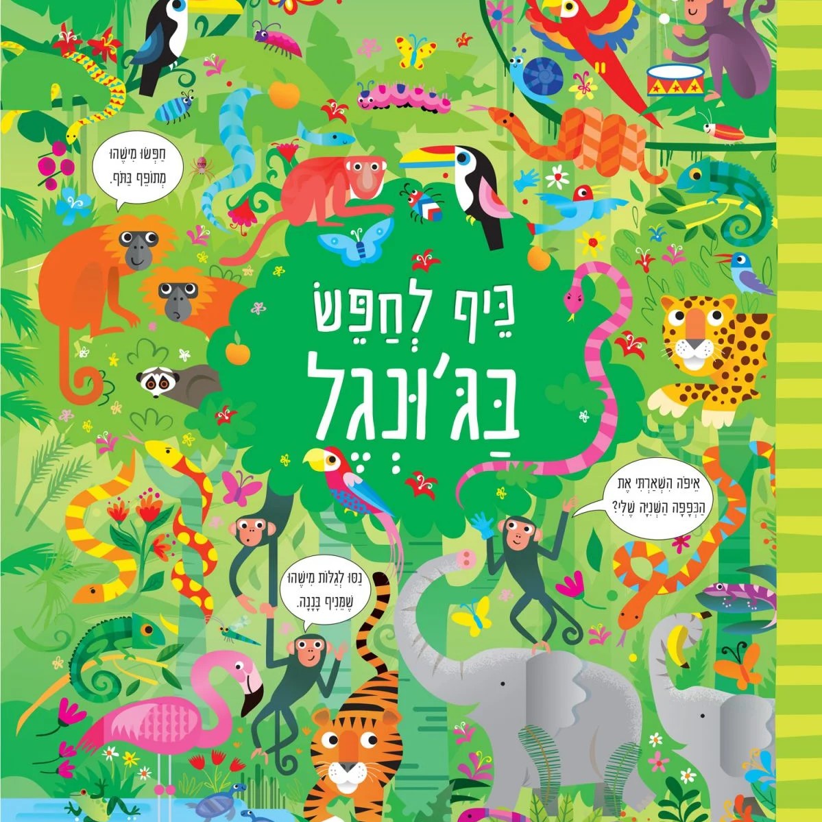 כיף לחפש בג'ונגל
