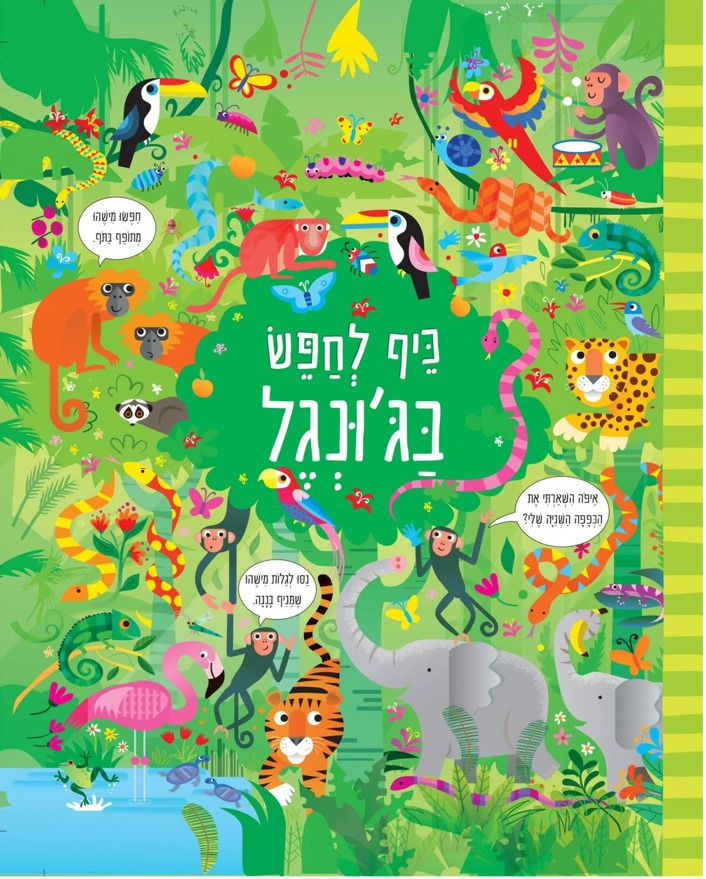 כיף לחפש בג'ונגל