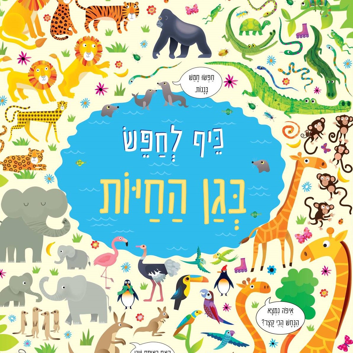 כיף לחפש בגן החיות