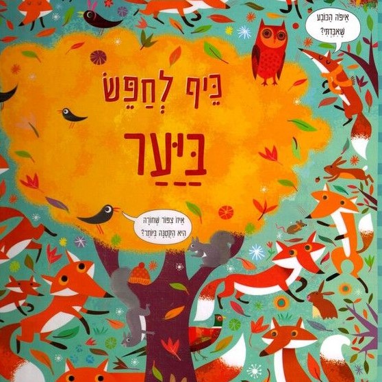 כיף לחפש ביער