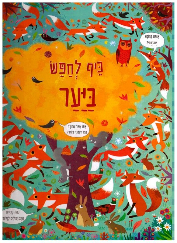 כיף לחפש ביער