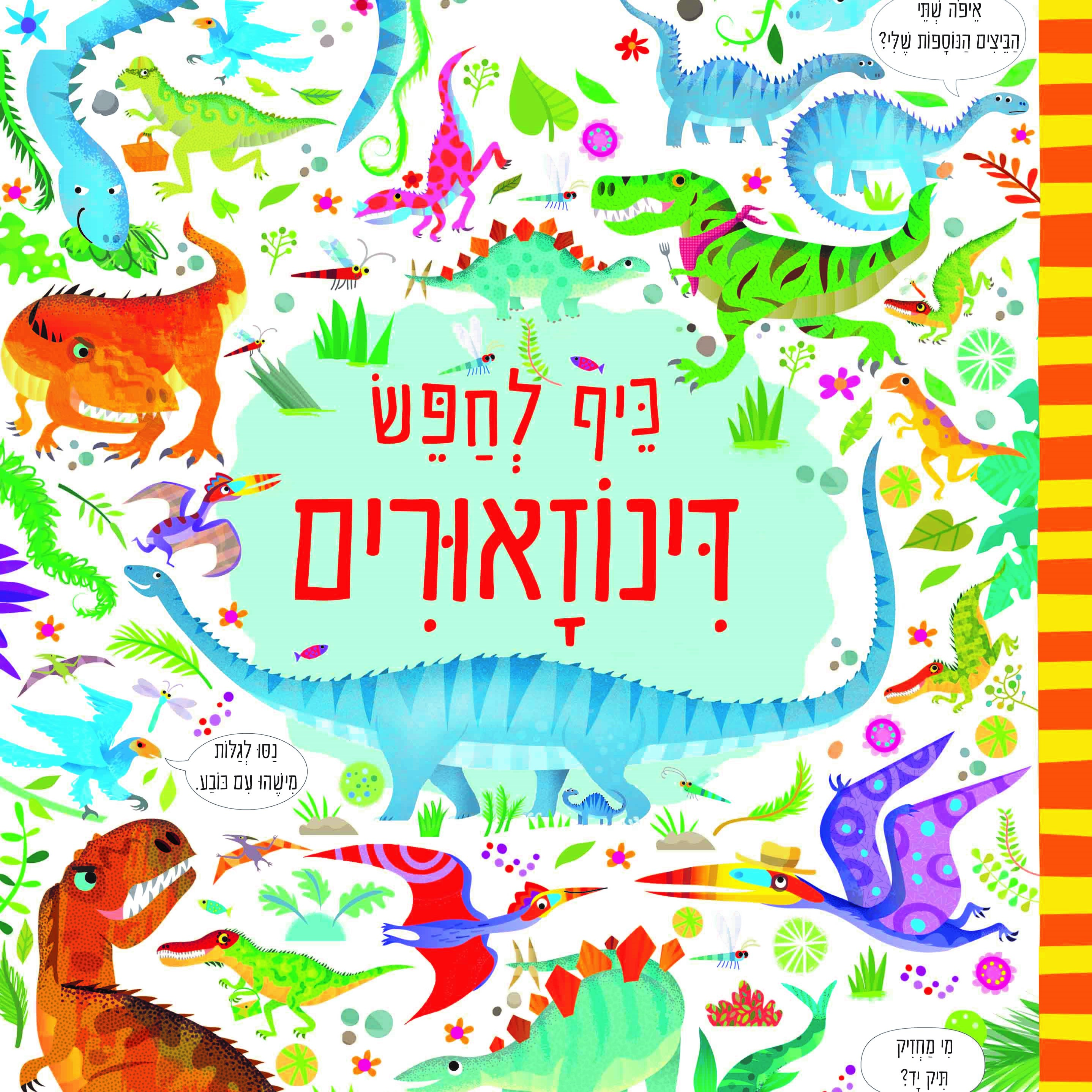 כיף לחפש דינוזאורים
