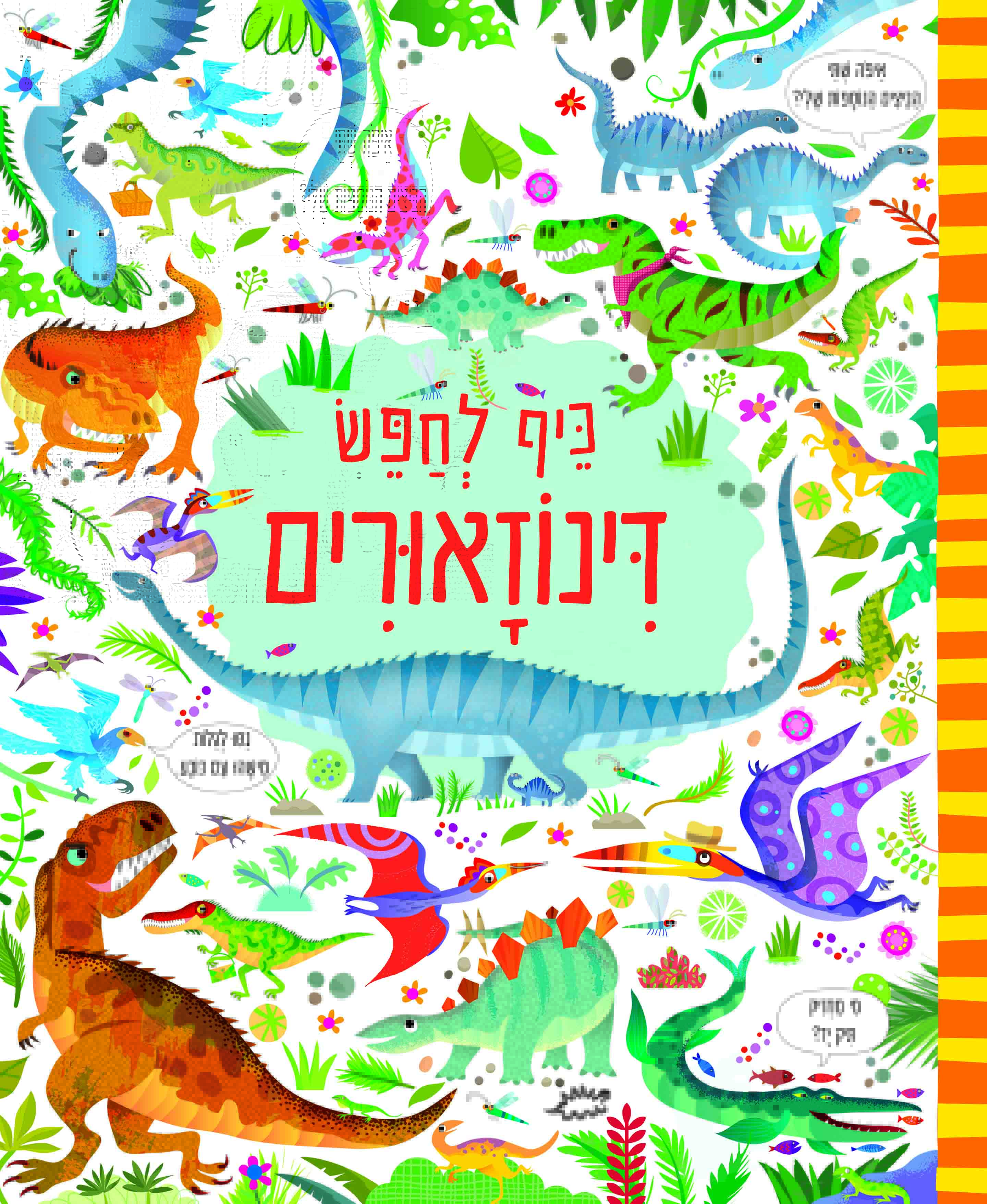 כיף לחפש דינוזאורים