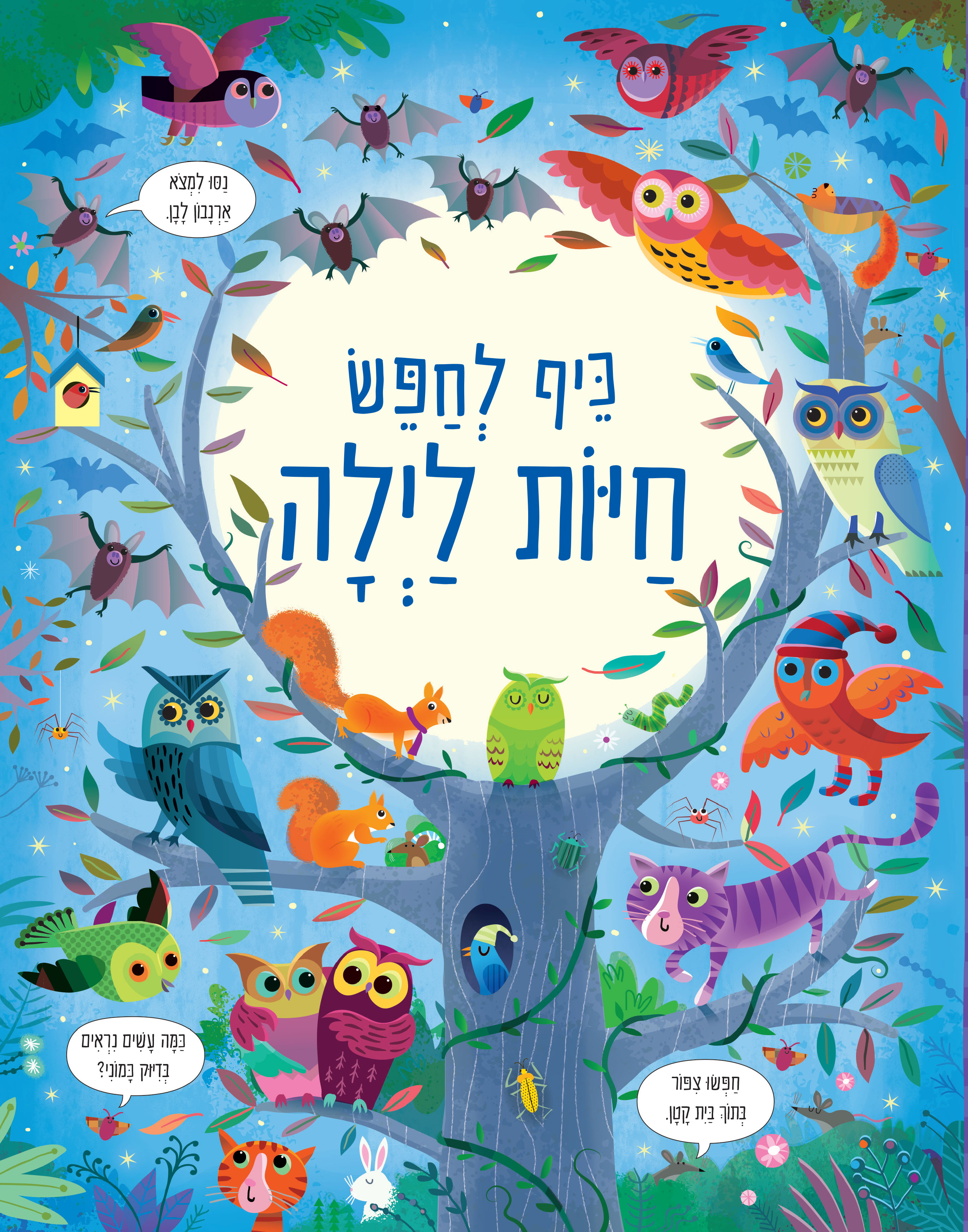 כיף לחפש חיות לילה