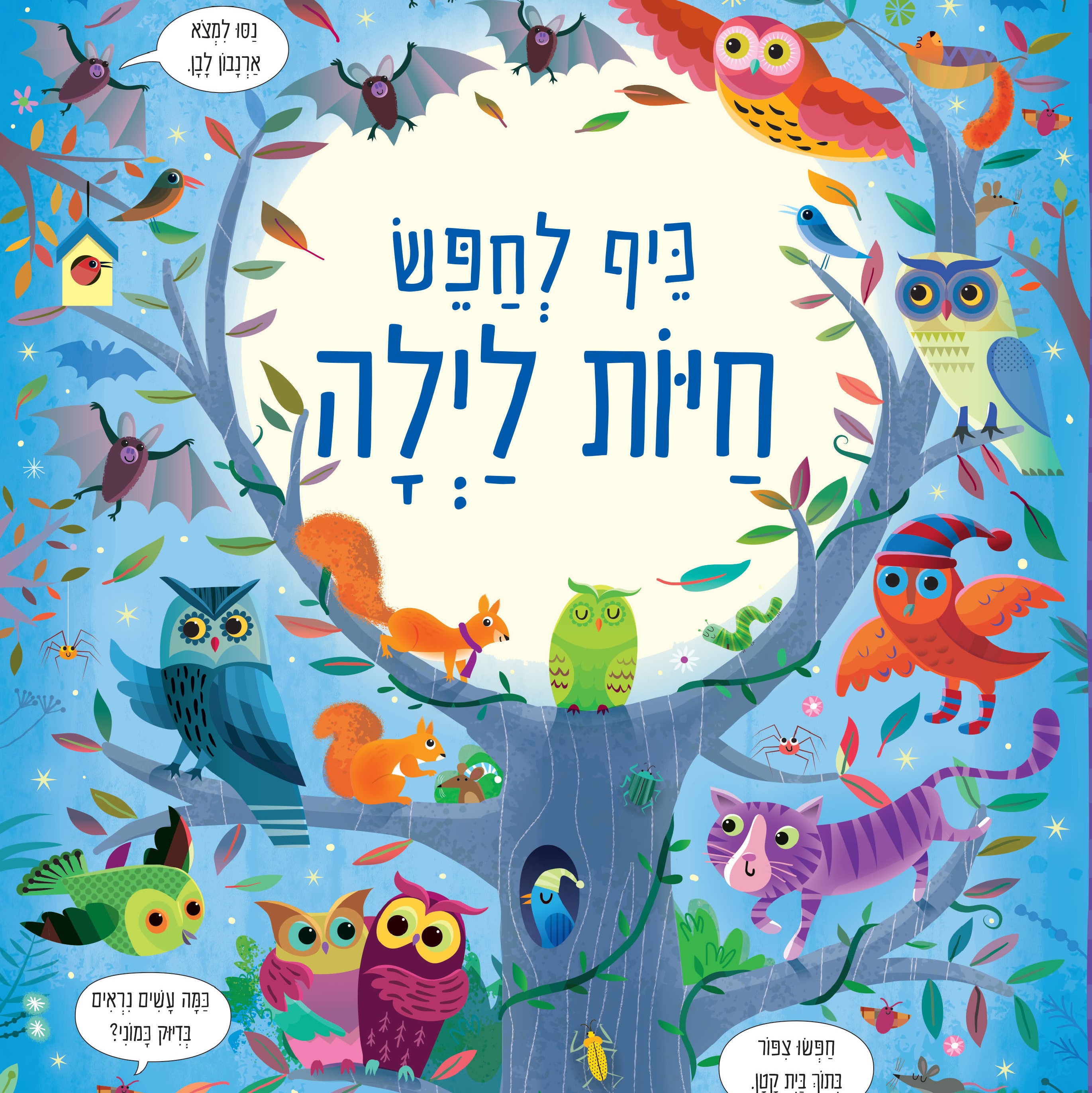 כיף לחפש חיות לילה