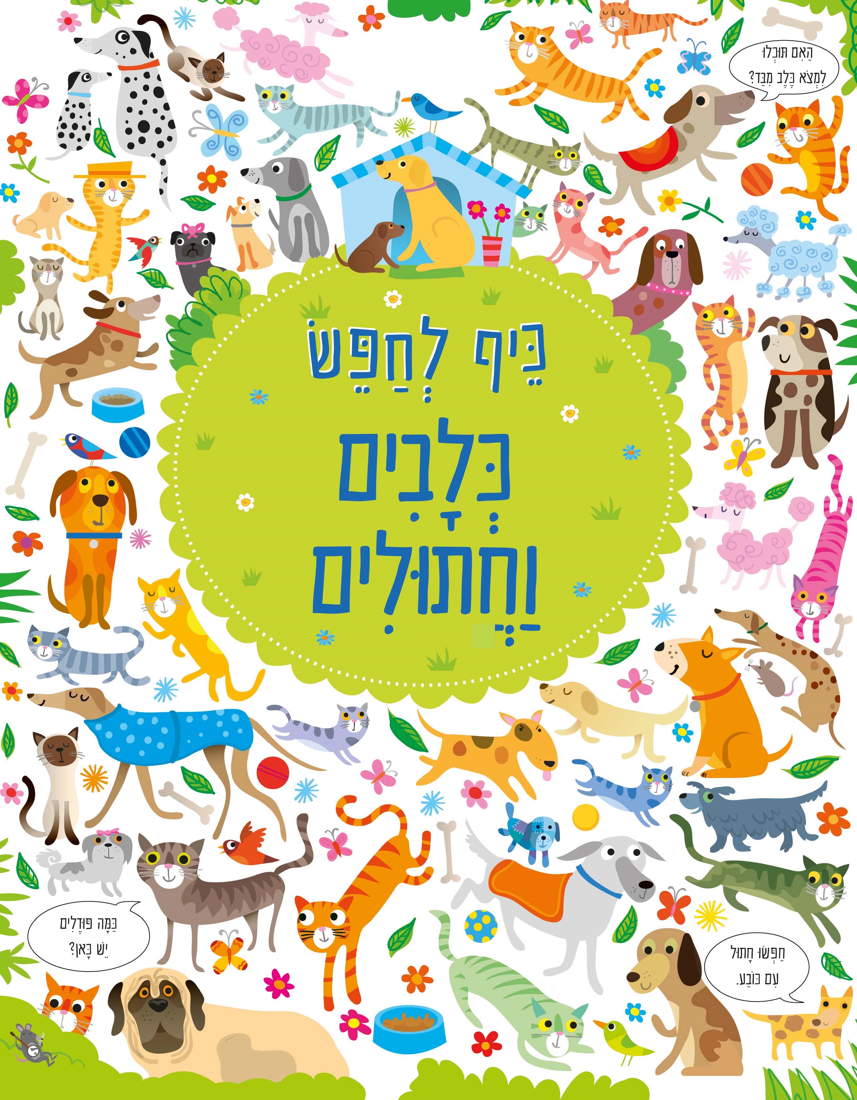 כיף לחפש כלבים וחתולים