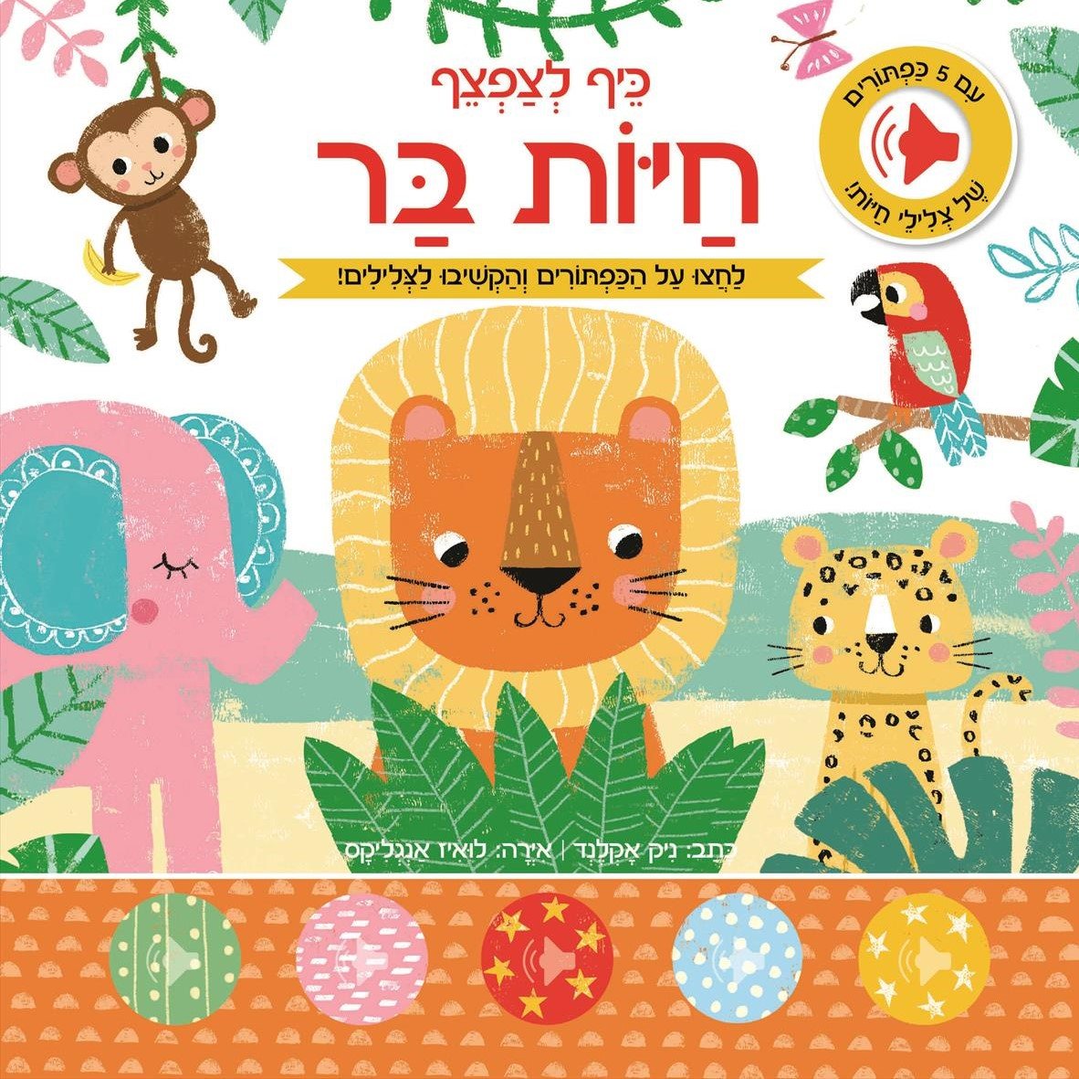 כיף לצפצף - חיות בר