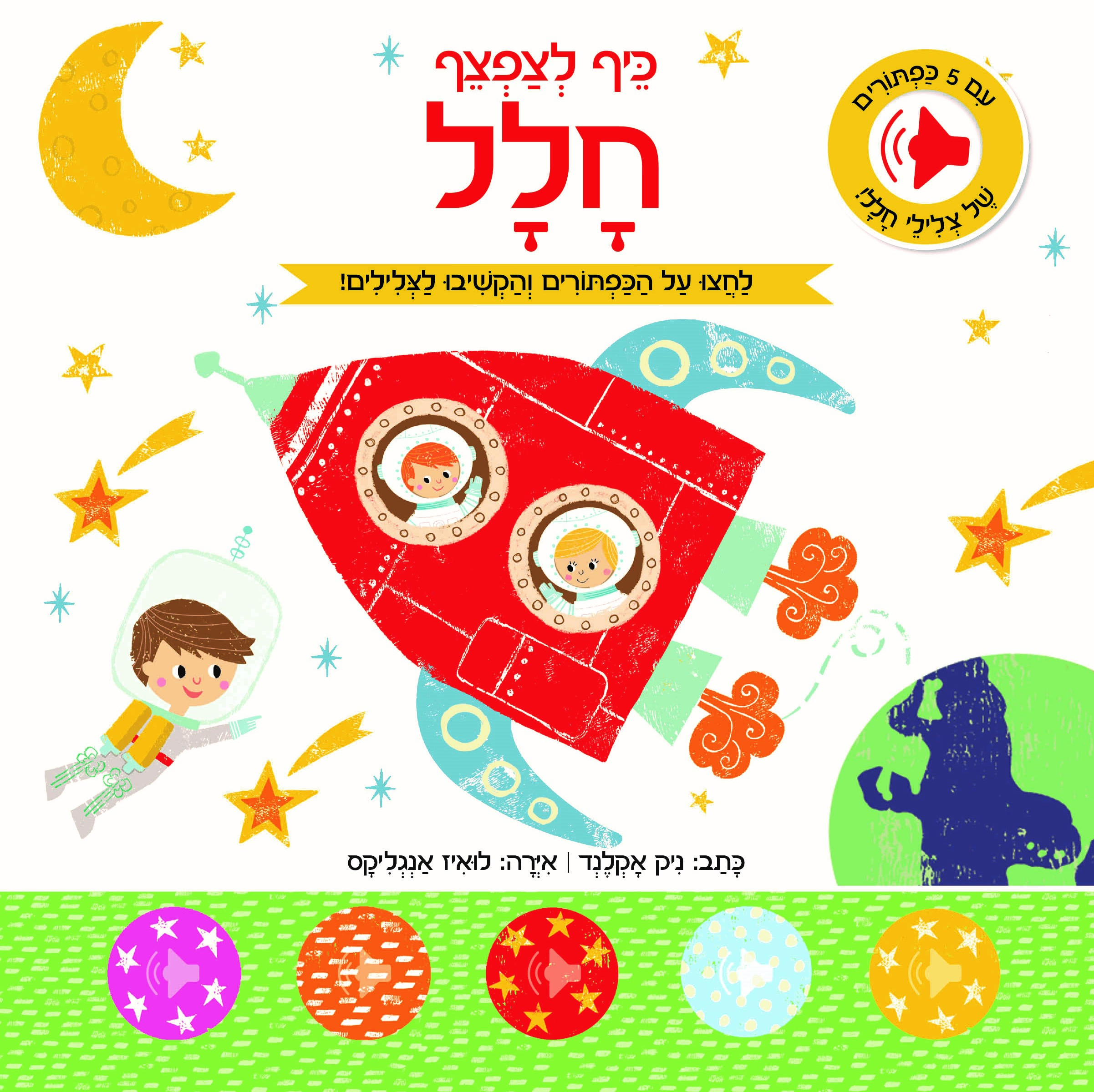 כיף לצפצף - חלל