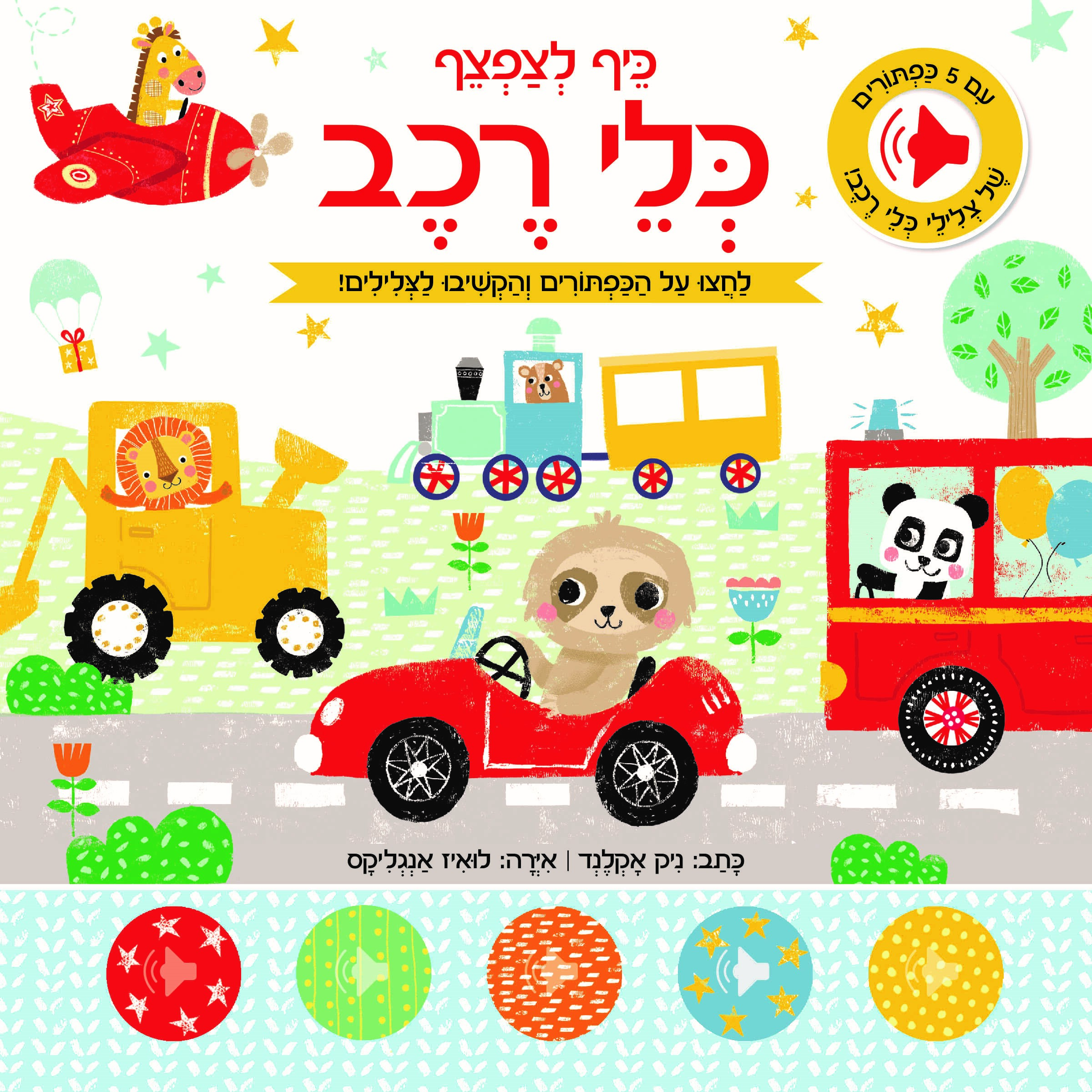 כיף לצפצף - כלי רכב