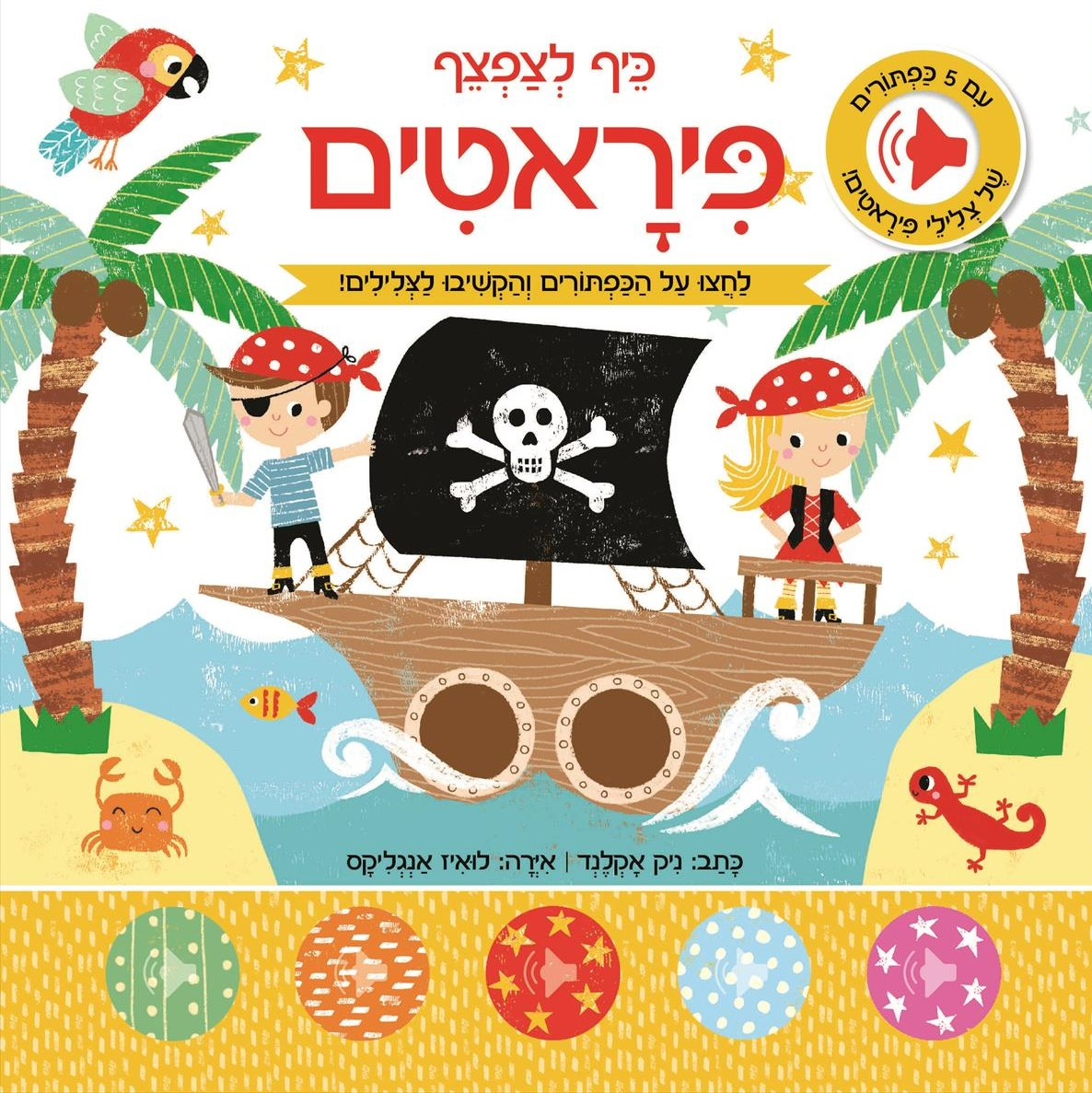 כיף לצפצף - פיראטים