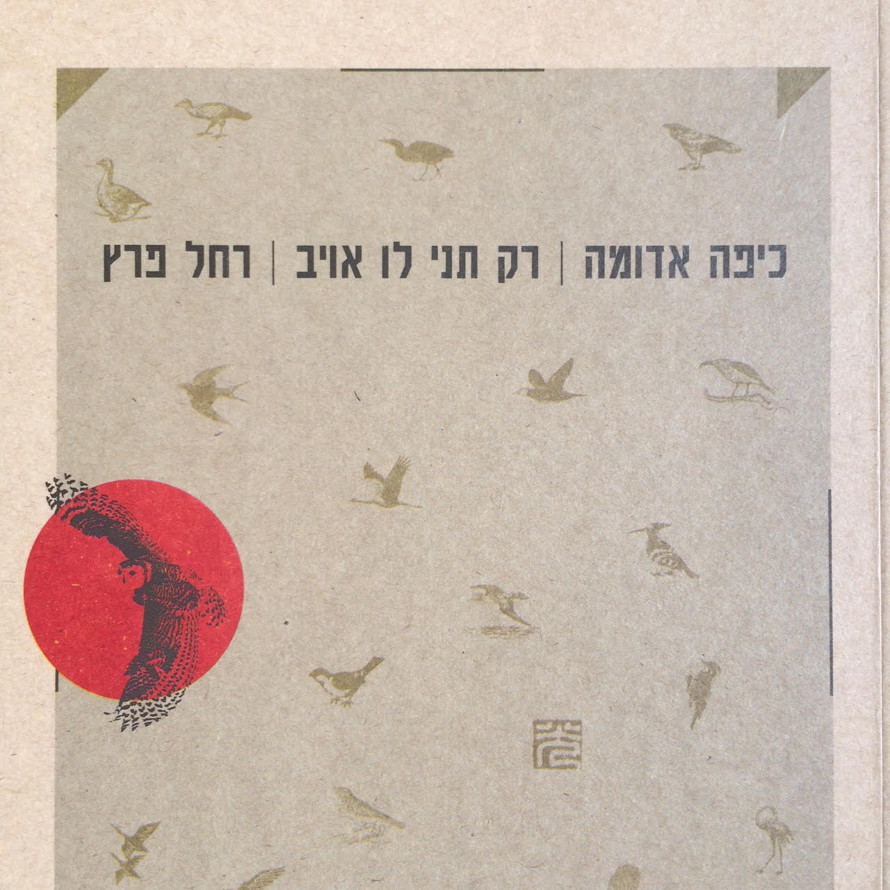 כיפה אדומה | רק תני לו אויב