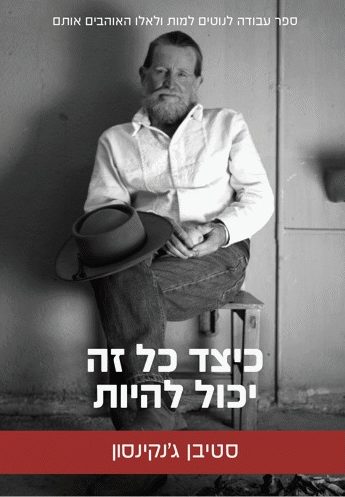 כיצד כל זה יכול להיות