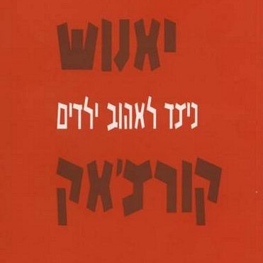 כיצד לאהוב ילדים