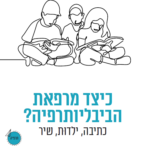כיצד מרפאת הביבליותרפיה?