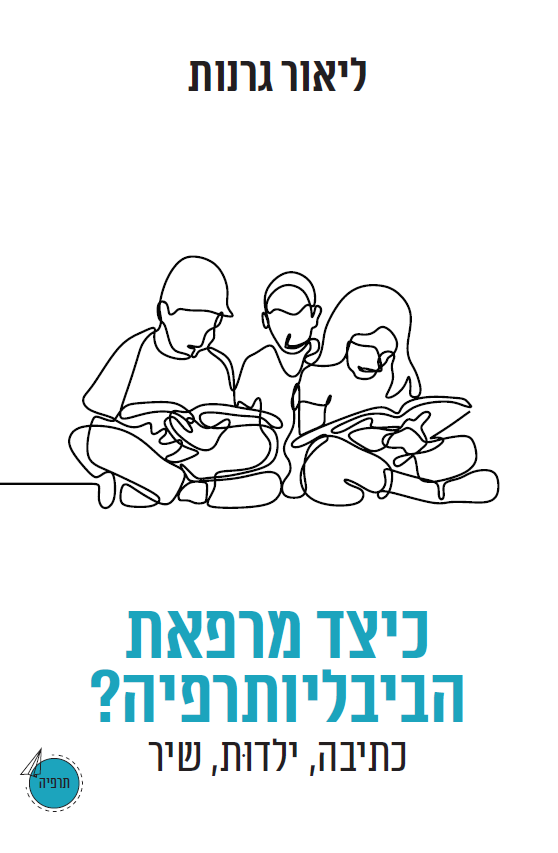 כיצד מרפאת הביבליותרפיה?