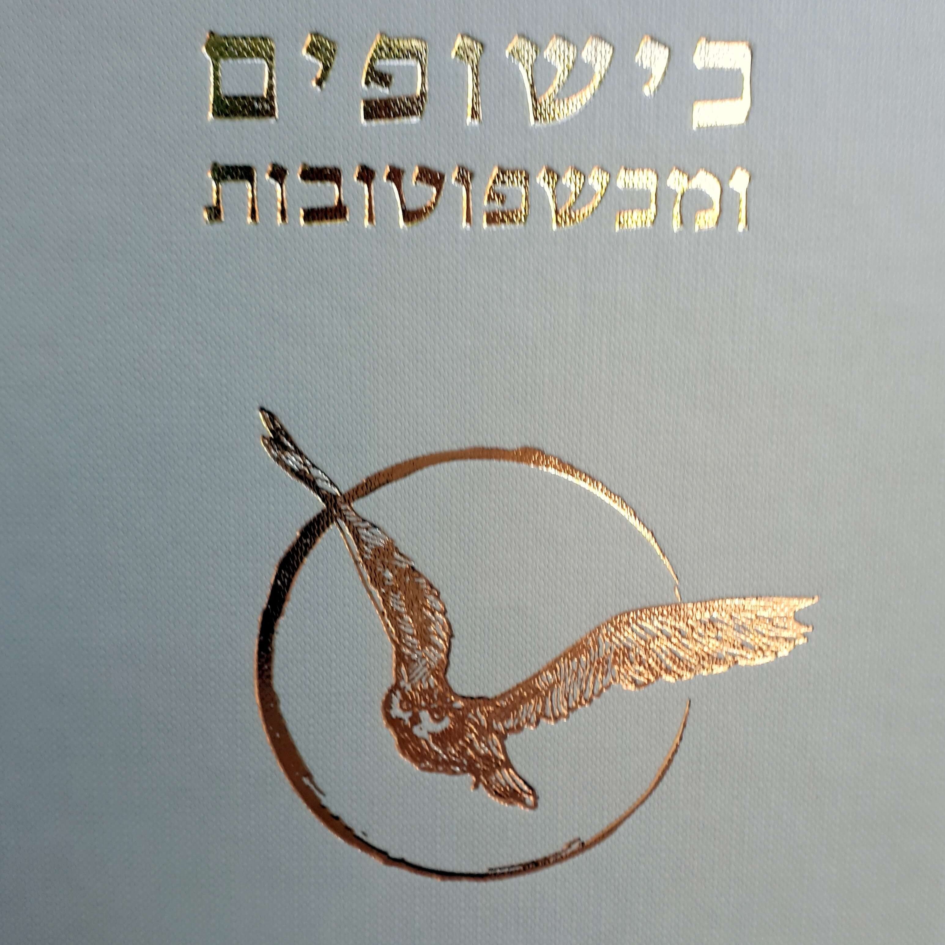 כישופים ומכשפוטובות