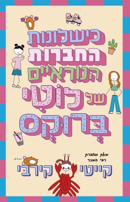 כישלונות החברות הנוראיים של לוטי ברוקס 2