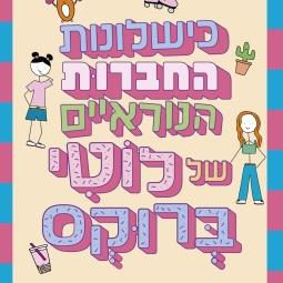 כישלונות החברות הנוראיים של לוטי ברוקס 2
