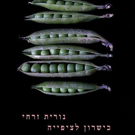 כישרון לציפייה