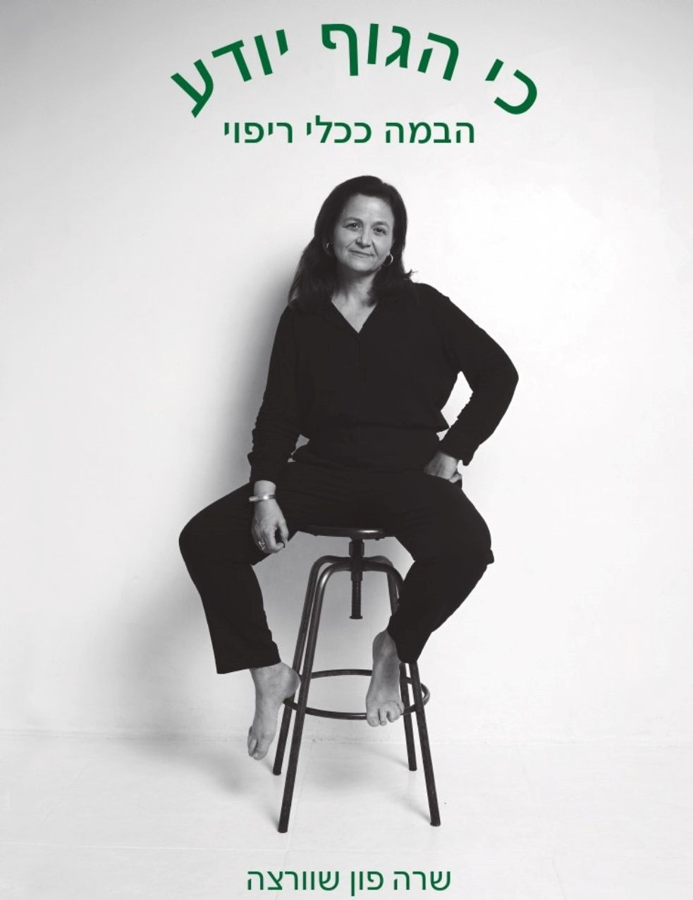 כי הגוף יודע
