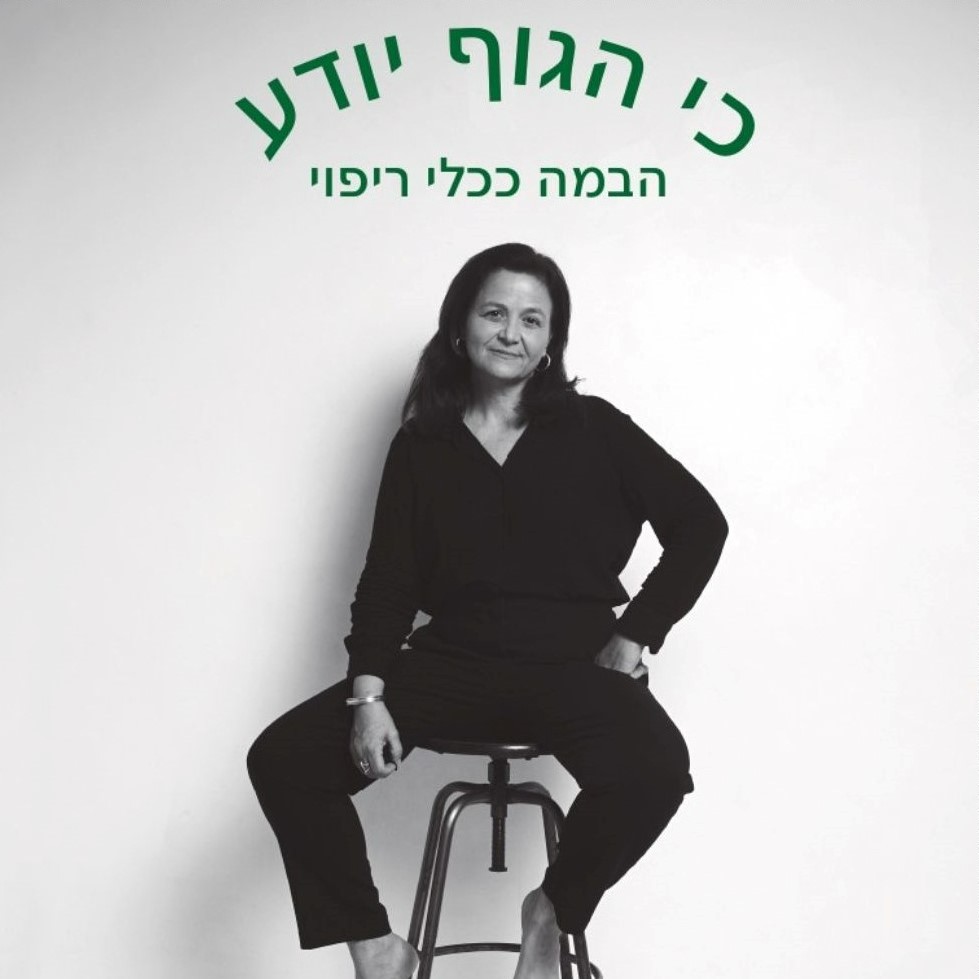 כי הגוף יודע