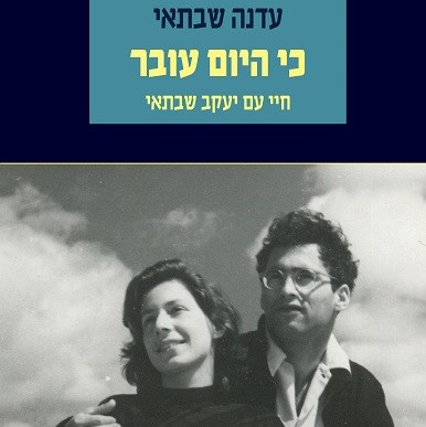 כי היום עובר: חיי עם יעקב שבתאי