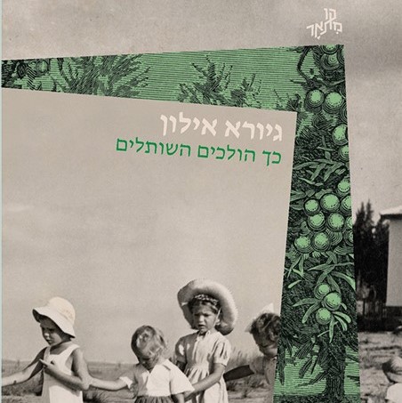 כך הולכים השותלים