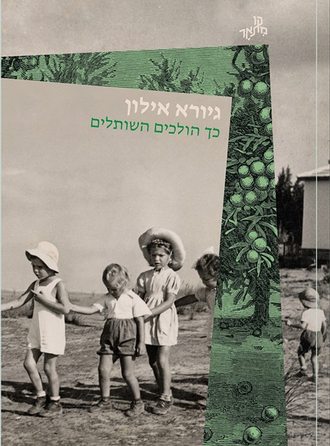 כך הולכים השותלים